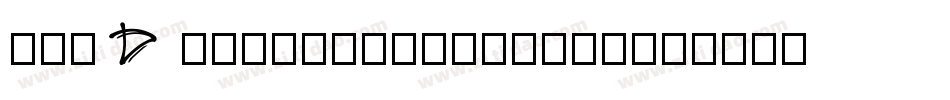 der D monschriftkegel字体转换